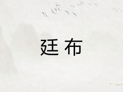 廷布