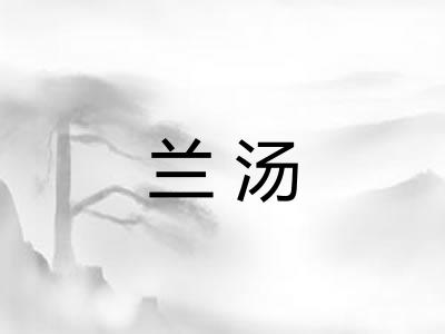 兰汤