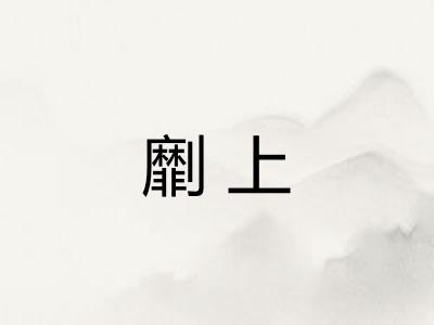 劘上