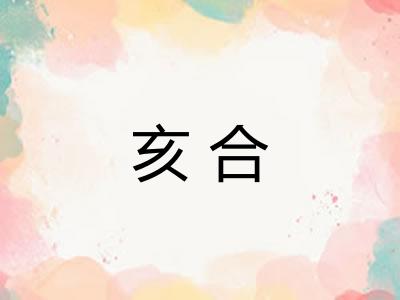 亥合