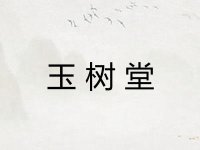 玉树堂 玉树堂