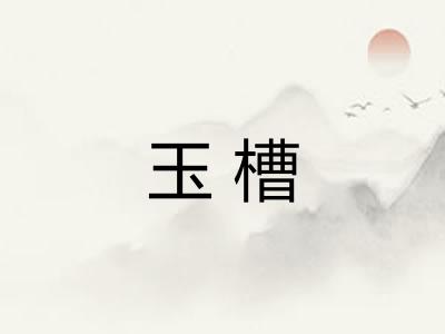 玉槽