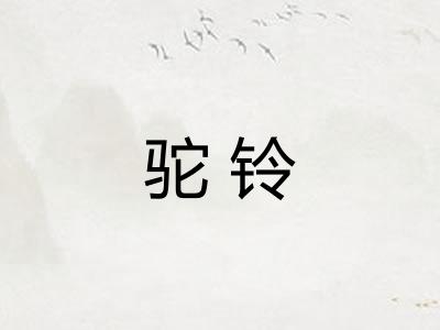 驼铃
