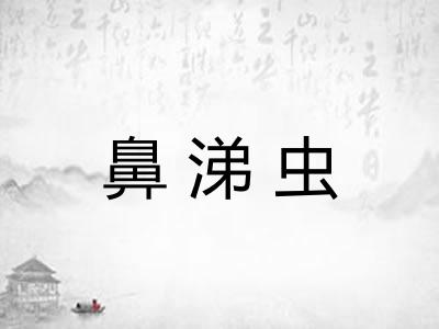 鼻涕虫