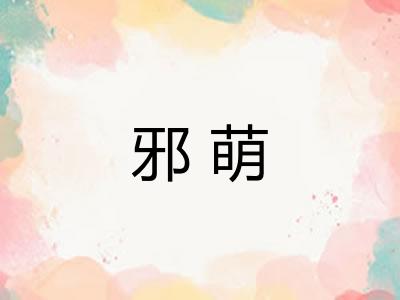 邪萌