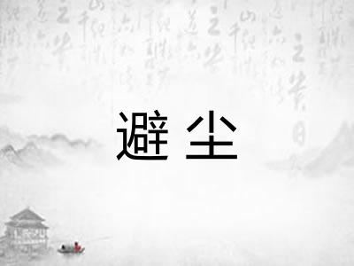 避尘