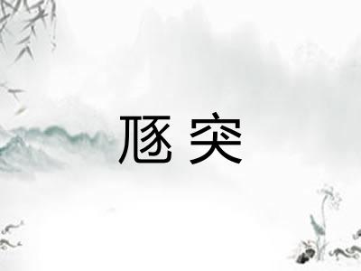 豗突