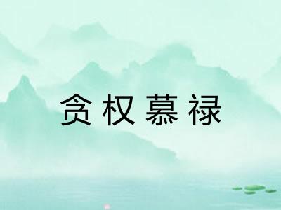 贪权慕禄