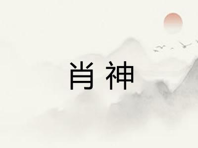 肖神