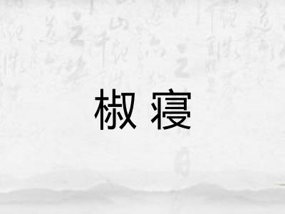 椒寝
