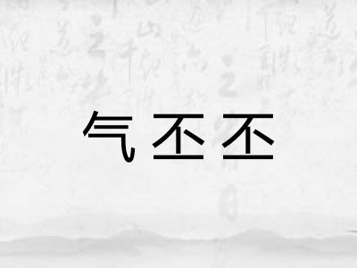 气丕丕