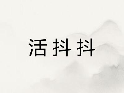 活抖抖