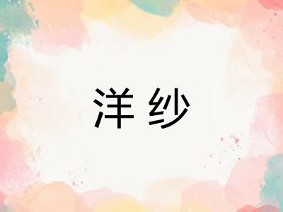 洋纱