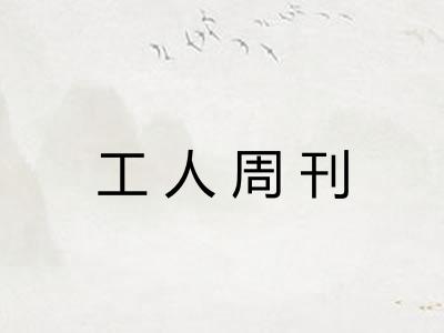 工人周刊