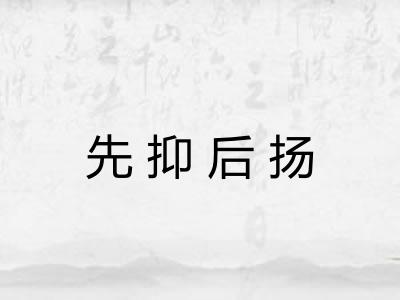 先抑后扬