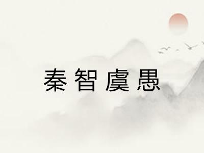 秦智虞愚