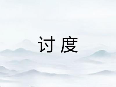 讨度