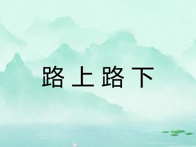 路上路下