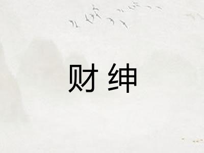 财绅