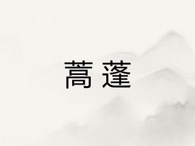 蒿蓬