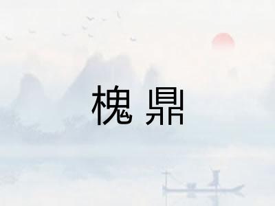 槐鼎