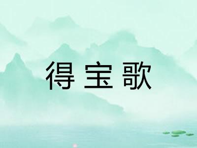 得宝歌