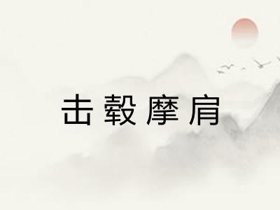 击毂摩肩