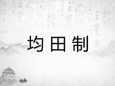 均田制