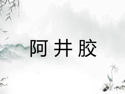 阿井胶
