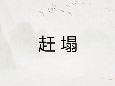 赶塌