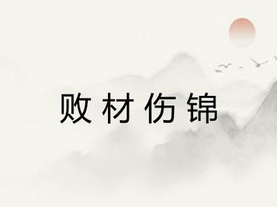 败材伤锦