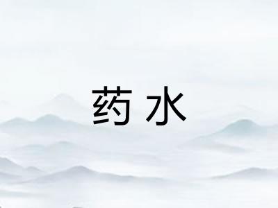 药水