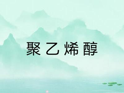 聚乙烯醇