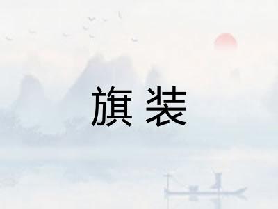 旗装