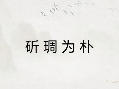 斫琱为朴