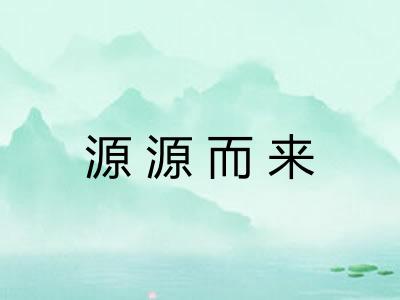 源源而来