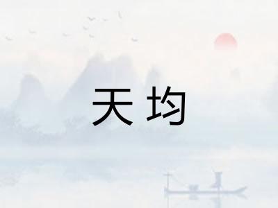天均