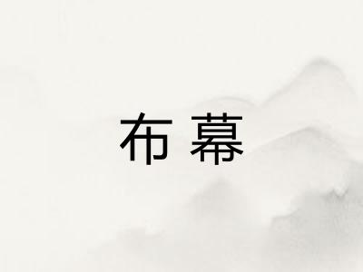 布幕
