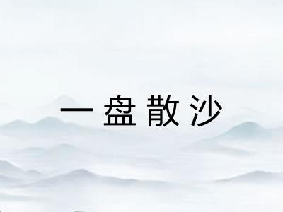 一盘散沙
