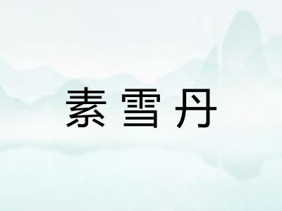 素雪丹