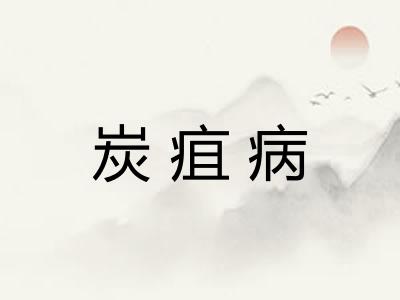 炭疽病