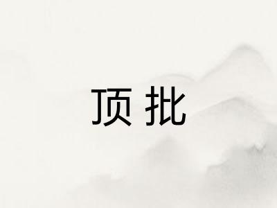 顶批