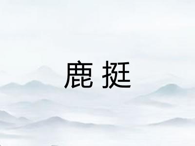鹿挺