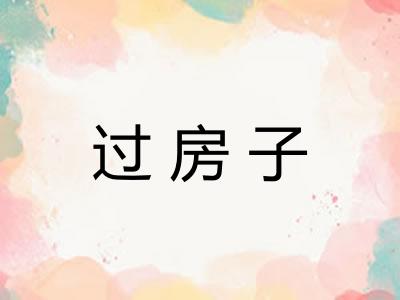 过房子