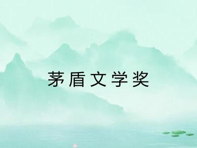 茅盾文学奖