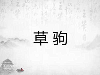 草驹