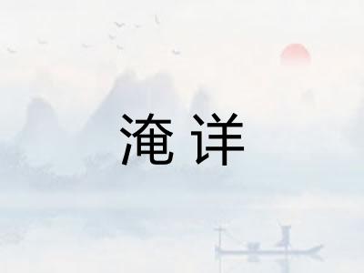 淹详