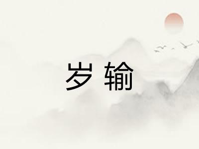 岁输