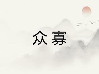 众寡