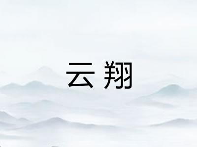 云翔